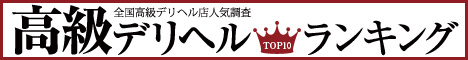 高級デリヘルTOP10ランキング